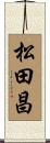 松田昌 Scroll