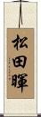 松田暉 Scroll
