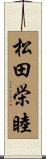 松田栄睦 Scroll