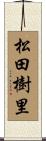 松田樹里 Scroll