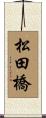 松田橋 Scroll