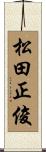 松田正俊 Scroll
