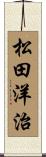 松田洋治 Scroll