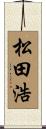 松田浩 Scroll