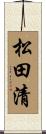 松田清 Scroll