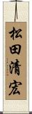 松田清宏 Scroll