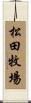 松田牧場 Scroll