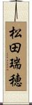 松田瑞穂 Scroll