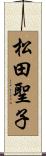 松田聖子 Scroll