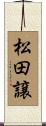 松田譲 Scroll