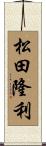 松田隆利 Scroll