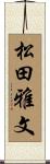 松田雅文 Scroll