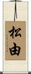 松由 Scroll