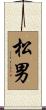 松男 Scroll