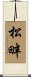 松畔 Scroll