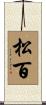 松百 Scroll