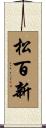 松百新 Scroll
