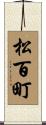 松百町 Scroll