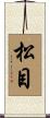 松目 Scroll