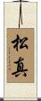 松真 Scroll