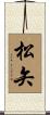 松矢 Scroll