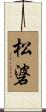 松碆 Scroll