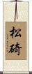 松碕 Scroll