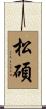 松碩 Scroll
