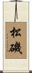 松磯 Scroll