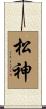 松神 Scroll
