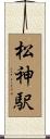 松神駅 Scroll