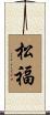松福 Scroll