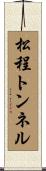 松程トンネル Scroll