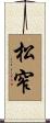 松窄 Scroll
