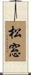 松窓 Scroll