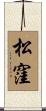 松窪 Scroll