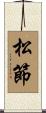 松節 Scroll