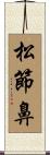 松節鼻 Scroll