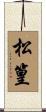 松篁 Scroll