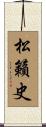 松籟史 Scroll