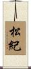 松紀 Scroll