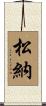 松納 Scroll