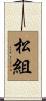 松組 Scroll
