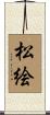松絵 Scroll