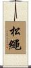松繩 Scroll