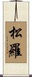 松羅 Scroll