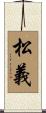 松義 Scroll