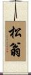 松翁 Scroll