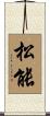 松能 Scroll
