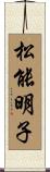 松能明子 Scroll